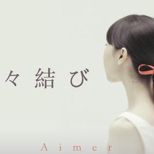 蝶々結び feat.胖哒（Cover Aimer）