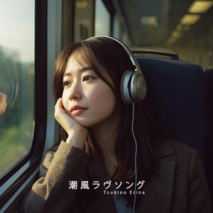 潮風ラヴソング