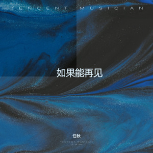如果能再见