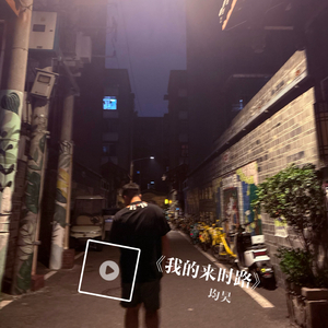 我的来时路（prod by jeston）