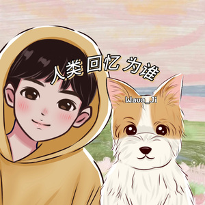 人类 回忆 为谁