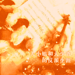 大小姐和大少爷的反派生涯