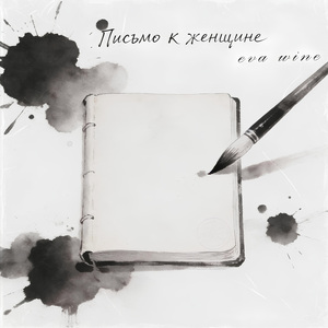 Письмо к женщине