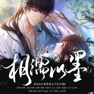 相濡以墨——许墨七夕原创同人曲