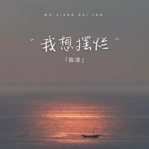 我想摆烂