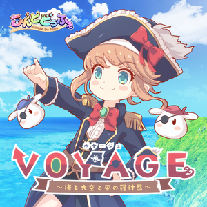 VOYAGE~海と大空と風の羅針盤~