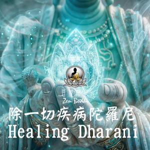 Healing Dharani (除一切疾病羅陀尼 Pure Vitality)