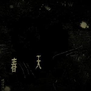 去往深巷幽暗处