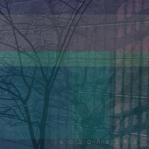 Прозрачная