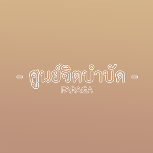 ศูนย์จิตบำบัด