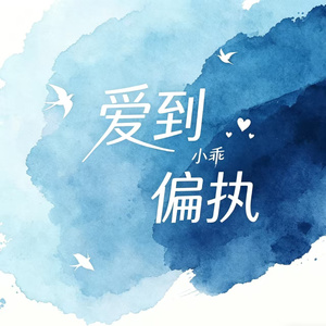 爱到偏执（天蝎座）