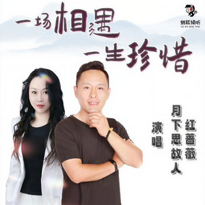 一场相遇一生珍惜 (对唱版)