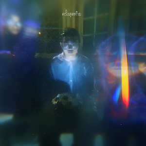 ครั้งสุดท้าย