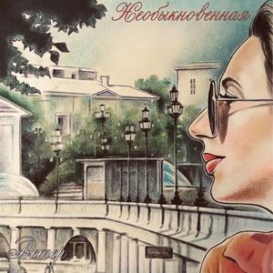 Необыкновенная