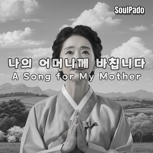 왜 그러셨나요 (Why Did You Do That)