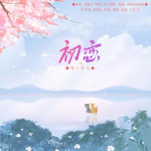 初恋（温柔女声)