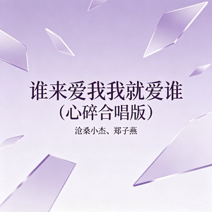 谁来爱我我就爱谁(心碎合唱版)