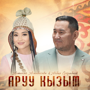 Аруу кызым