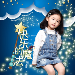 快乐的魔法