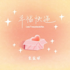 幸福快递 (DJ阿卓版)