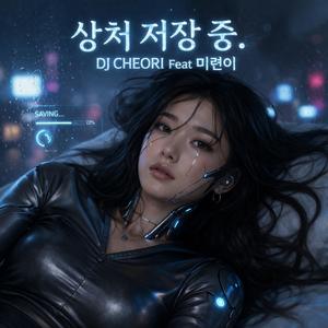 상처 저장 중 (feat. 미련이)