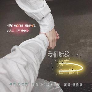 我们始终没有牵手旅行