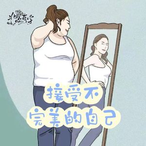 接受不完美的自己 伴奏