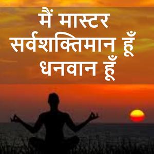 मैं मास्टर सर्व शक्तिमान हूँ, स्वस्थ, सफलता और समृद्धि के लिए