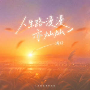 人生路漫漫亦灿灿