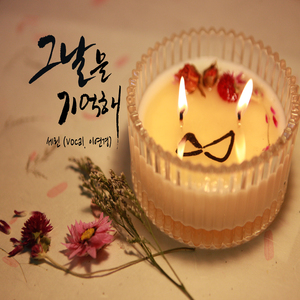 그 날을 기억해(vocal 이연경)