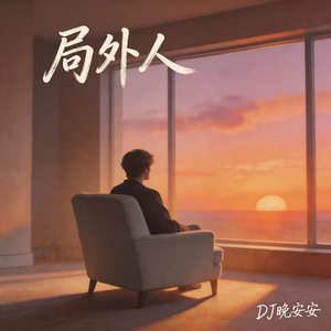 局外人(放手版)