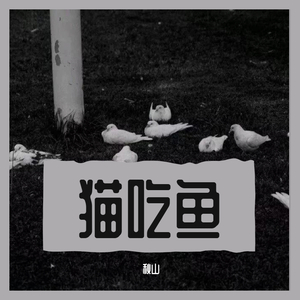 猫吃鱼（Prod.Kayzee/CuD）