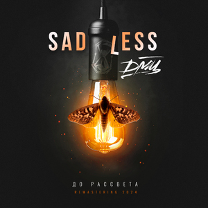 До рассвета (Remastering 2024)