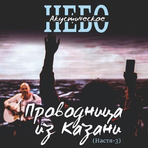 Проводница из Казани (Настя-3)