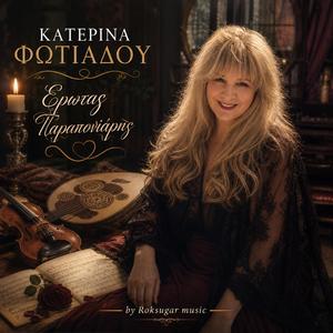 'Ερωτας Παραπονιάρης