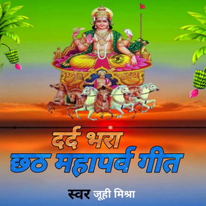 दर्द भरा छठ व्रत गीत