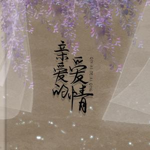 亲爱的爱情（剧情版）