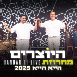 מחרוזת הייא הייא 2025 – לייב האנגר