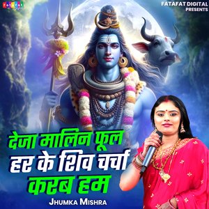 Deja Malin Phool Har Ke Shiv Charcha Karab Ham
