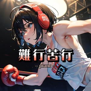 難行苦行（piano）