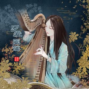 【箜篌】演奏《琴师》——罗爱（翻自 梦词）