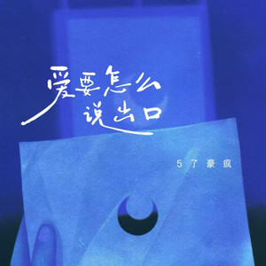 爱要怎么说出口 (女声烟嗓版)