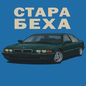 Стара беха (BMW sound)