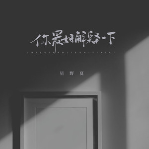 你最好解释一下 (伴奏)