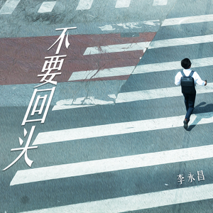 不要回头