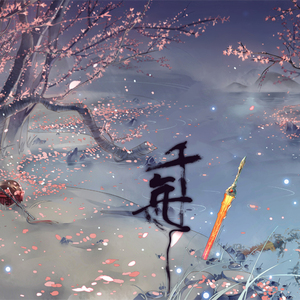 千年