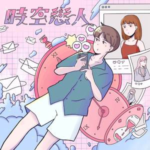 時空戀人