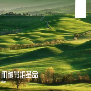 机械节拍革命