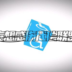 电棍：感伤代偿联盟♿