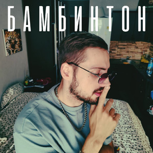 Бамбинтон